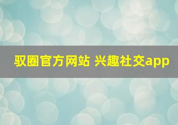 驭圈官方网站 兴趣社交app